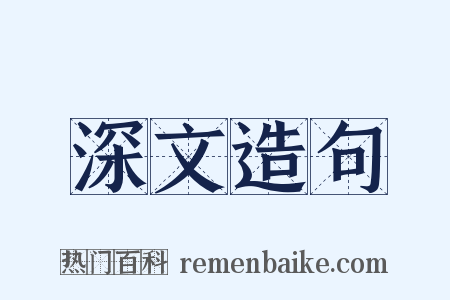 深文造句是什么意思的图片